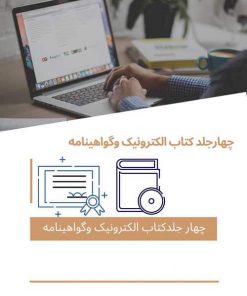 هزینه چهار عدد کتاب الکترونیک مجموعه مقالات وچهارگواهی نامه داخلی همایش اضافی